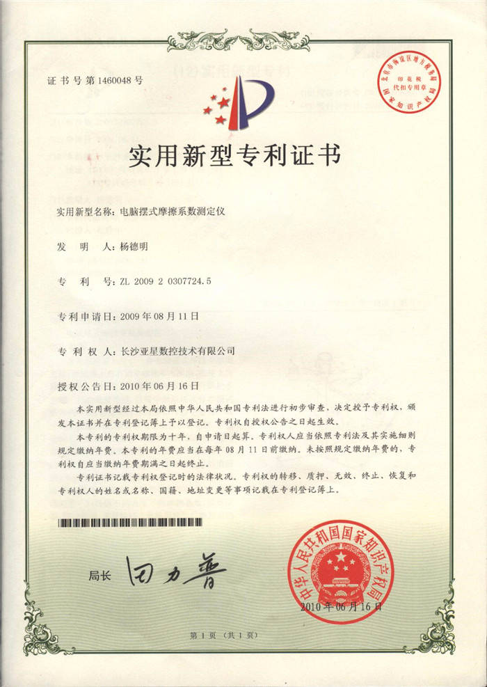 電腦擺式摩擦系數(shù)測(cè)定儀專(zhuān)利證書(shū)